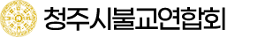 청주시불교연합회